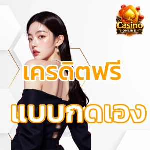 เครดิตฟรี กดรับเองหน้าเว็บ ล่าสุด Twitter