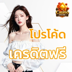 เครดิตฟรีกดรับเอง ทวิตล่าสุด