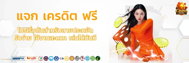 แจก เครดิต ฟรี 20 บาท