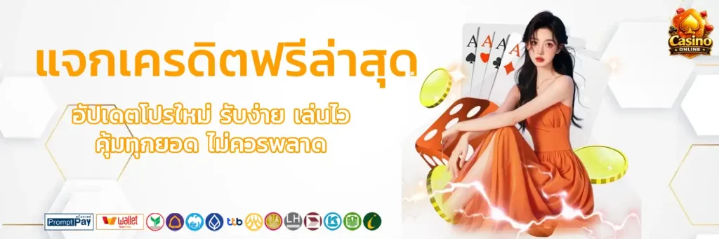 แจกเครดิตฟรีล่าสุด